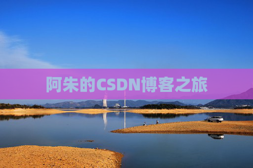 阿朱的CSDN博客之旅