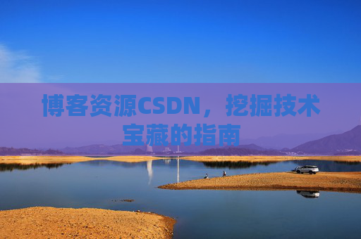 博客资源CSDN，挖掘技术宝藏的指南