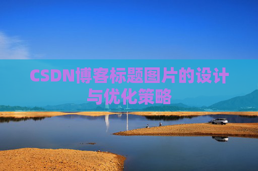 CSDN博客标题图片的设计与优化策略