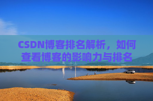 CSDN博客排名解析，如何查看博客的影响力与排名