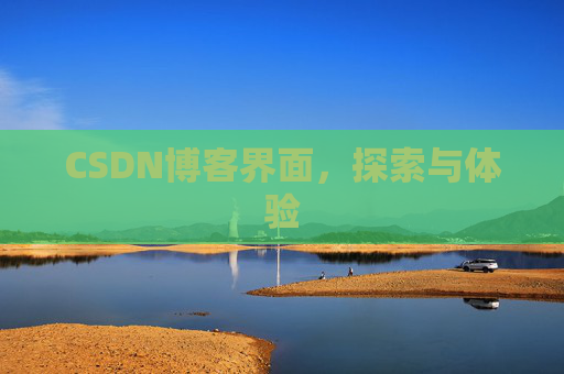 CSDN博客界面，探索与体验