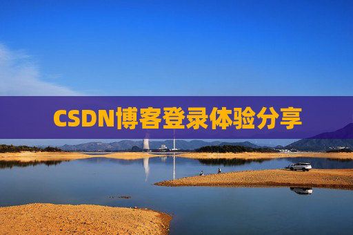 CSDN博客登录体验分享