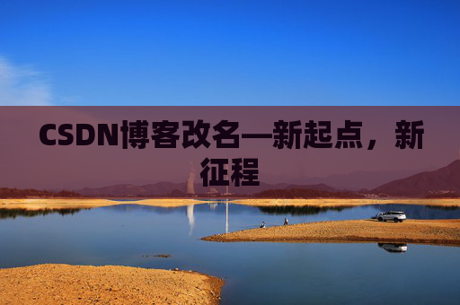 CSDN博客改名—新起点，新征程