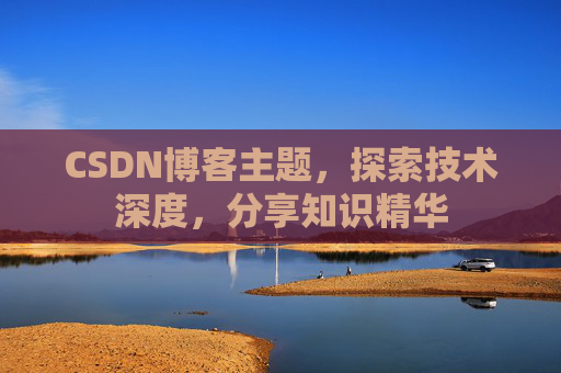 CSDN博客主题，探索技术深度，分享知识精华